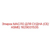 1629031535 МАСЛО ДЛЯ СУДНА (CE/ASME) Epiroc