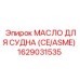 Специализированная гидравлическая жидкость Epiroc артикул 1629031535