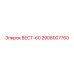 Фото компонента ВЕСТ-60 Epiroc 2908007760