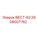 Изображение детали ВЕСТ-62 арт.2908007762 Epiroc