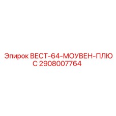 Фото компонента ВЕСТ-64-МОУВЕН-ПЛЮС арт.2908007764