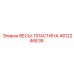 4812246638 ВЕСЫ-ПЛАСТИНА Epiroc