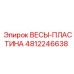 4812246638 ВЕСЫ-ПЛАСТИНА Epiroc