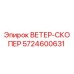 Оригинальный ветрозащитный дефлектор Epiroc 5724600631
