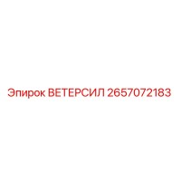 2657072183 ВЕТЕРСИЛ Epiroc