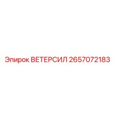 Оригинальный уплотнитель ВЕТЕРСИЛ Epiroc артикул 2657072183 для буровых установок