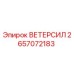 Оригинальный уплотнитель ВЕТЕРСИЛ Epiroc артикул 2657072183 для буровых установок