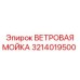 Комплект очистки стекла 3214019500 Epiroc для буровых станков