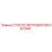 2651873941 СТЕКЛО-ВЕТРОВАЯ Epiroc