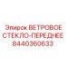 Ударопрочное лобовое стекло для техники Epiroc