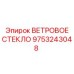 Термостекло Epiroc 9753243048 для буровых установок