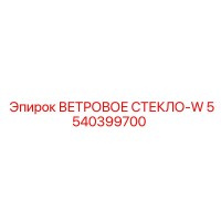 5540399700 ВЕТРОВОЕ СТЕКЛО-W Epiroc