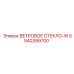5540399700 ВЕТРОВОЕ СТЕКЛО-W Epiroc