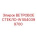 5540399700 ВЕТРОВОЕ СТЕКЛО-W Epiroc