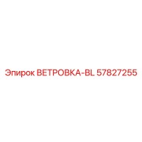 57827255 ВЕТРОВКА-BL Epiroc