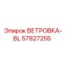 Комплект ветрозащиты Epiroc 57827255-BL для кабин
