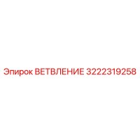 3222319258 ВЕТВЛЕНИЕ Epiroc