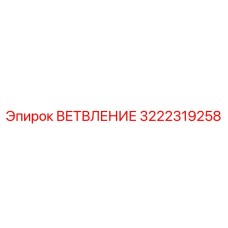 3222319258 ВЕТВЛЕНИЕ Epiroc