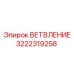 ВЕТВЛЕНИЕ Epiroc 3222319258 - узел разветвления для трубопроводов бурового оборудования