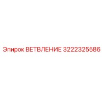 3222325586 ВЕТВЛЕНИЕ Epiroc