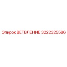 ВЕТВЛЕНИЕ Epiroc 3222325586 - компонент для разветвления в буровых системах