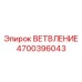 ВЕТВЛЕНИЕ Epiroc 4700396043 - элемент разветвления для труб в буровом оборудовании