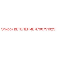 4700791025 ВЕТВЛЕНИЕ Epiroc
