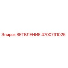 4700791025 ВЕТВЛЕНИЕ Epiroc