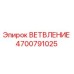 Изображение запасной части ВЕТВЛЕНИЕ для буровых установок Epiroc, номер 4700791025