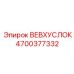 Изображение замкового механизма Epiroc часть № 4700377332 для крепления бурового инструмента
