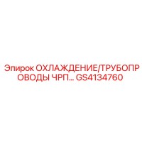 GS4134760 ОХЛАЖДЕНИЕ/ТРУБОПРОВОДЫ ЧРП… Epiroc