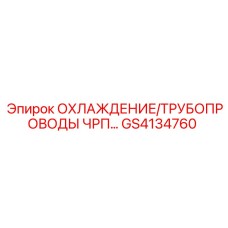GS4134760 ОХЛАЖДЕНИЕ/ТРУБОПРОВОДЫ ЧРП… Epiroc