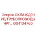 GS4134760 ОХЛАЖДЕНИЕ/ТРУБОПРОВОДЫ ЧРП… Epiroc