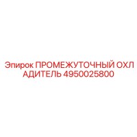 4950025800 ПРОМЕЖУТОЧНЫЙ ОХЛАДИТЕЛЬ Epiroc