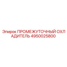 4950025800 ПРОМЕЖУТОЧНЫЙ ОХЛАДИТЕЛЬ Epiroc