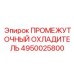 4950025800 ПРОМЕЖУТОЧНЫЙ ОХЛАДИТЕЛЬ Epiroc