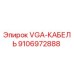 Оригинальный VGA-кабель Epiroc артикул 9106972888