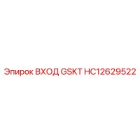 HC12629522 ВХОД GSKT Epiroc