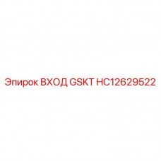 Уплотнение гидравлики Epiroc ВХОД GSKT артикул HC12629522