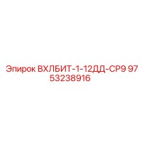 9753238916 ВХЛБИТ-1-12ДД-СР9 Epiroc