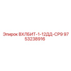 Специализированная коронка для геологоразведочного бурения Epiroc 9753238916