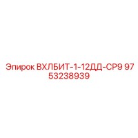 9753238939 ВХЛБИТ-1-12ДД-СР9 Epiroc