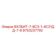 Оригинальное долото Epiroc 9753237792 для буровых установок