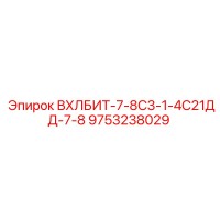 9753238029 ВХЛБИТ-7-8С3-1-4С21ДД-7-8 Epiroc