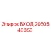 2050548353 ВХОД Epiroc