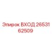 2653162509 ВХОД Epiroc