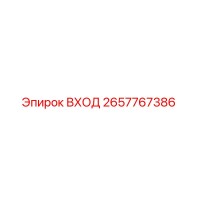2657767386 ВХОД Epiroc