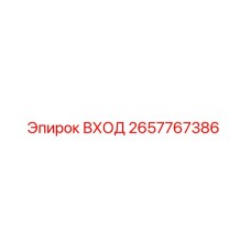 2657767386 ВХОД Epiroc