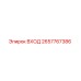 2657767386 ВХОД Epiroc