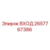 2657767386 ВХОД Epiroc
